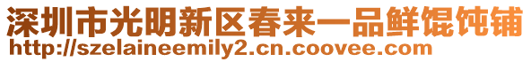 深圳市光明新區(qū)春來一品鮮餛飩鋪