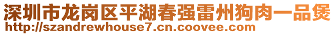 深圳市龍崗區(qū)平湖春強(qiáng)雷州狗肉一品煲