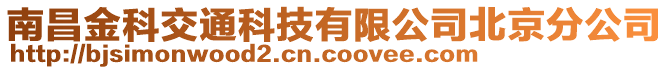 南昌金科交通科技有限公司北京分公司