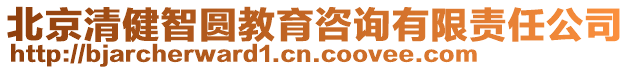 北京清健智圓教育咨詢(xún)有限責(zé)任公司