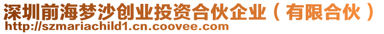 深圳前海夢(mèng)沙創(chuàng)業(yè)投資合伙企業(yè)（有限合伙）