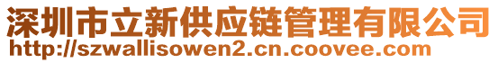 深圳市立新供應鏈管理有限公司