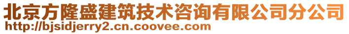 北京方隆盛建筑技術(shù)咨詢有限公司分公司