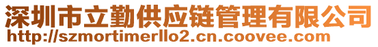 深圳市立勤供應(yīng)鏈管理有限公司