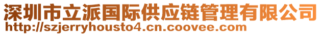 深圳市立派國際供應(yīng)鏈管理有限公司