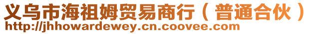 義烏市海祖姆貿易商行（普通合伙）