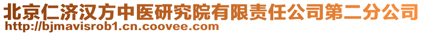 北京仁濟漢方中醫(yī)研究院有限責任公司第二分公司