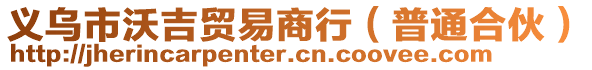 義烏市沃吉貿(mào)易商行（普通合伙）