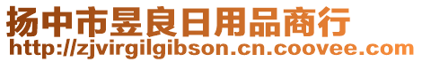 揚(yáng)中市昱良日用品商行