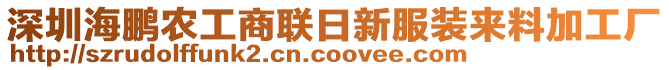 深圳海鵬農(nóng)工商聯(lián)日新服裝來料加工廠