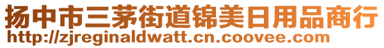 揚中市三茅街道錦美日用品商行