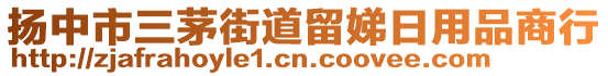 揚中市三茅街道留娣日用品商行