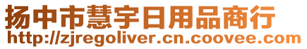 揚(yáng)中市慧宇日用品商行