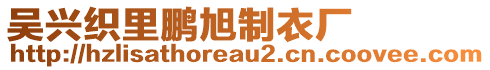 吳興織里鵬旭制衣廠