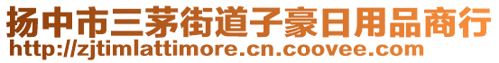 揚(yáng)中市三茅街道子豪日用品商行