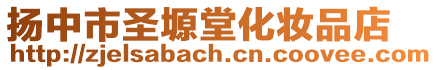 揚(yáng)中市圣塬堂化妝品店
