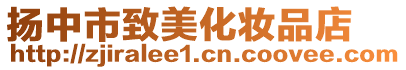 揚中市致美化妝品店