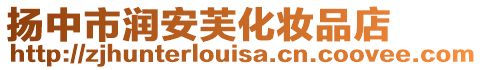 揚中市潤安芙化妝品店
