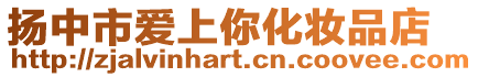 揚中市愛上你化妝品店