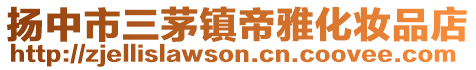 揚中市三茅鎮帝雅化妝品店