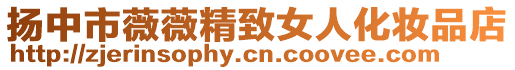 揚中市薇薇精致女人化妝品店