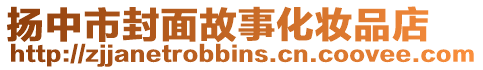 揚(yáng)中市封面故事化妝品店