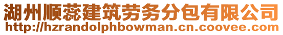 湖州順蕊建筑勞務分包有限公司