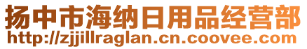 揚中市海納日用品經營部