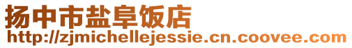 揚中市鹽阜飯店