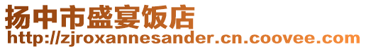 揚(yáng)中市盛宴飯店