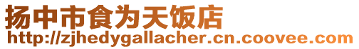 揚中市食為天飯店