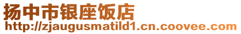 揚(yáng)中市銀座飯店