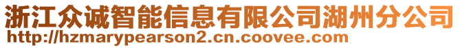 浙江眾誠智能信息有限公司湖州分公司