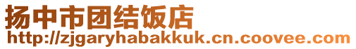 揚(yáng)中市團(tuán)結(jié)飯店