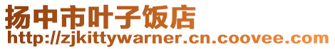 揚(yáng)中市葉子飯店