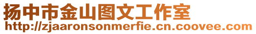 揚中市金山圖文工作室