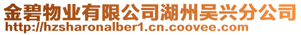 金碧物業有限公司湖州吳興分公司