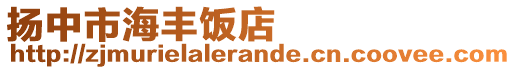 揚中市海豐飯店