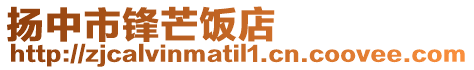 揚中市鋒芒飯店