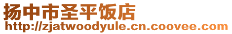揚(yáng)中市圣平飯店