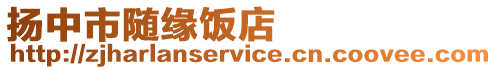 揚(yáng)中市隨緣飯店