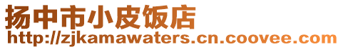 揚中市小皮飯店
