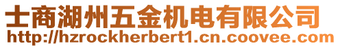 士商湖州五金機電有限公司