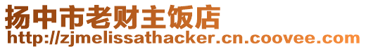 揚中市老財主飯店