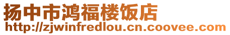 揚中市鴻福樓飯店