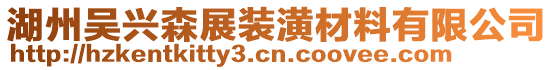 湖州吳興森展裝潢材料有限公司