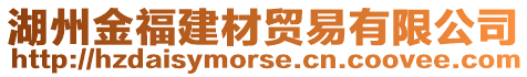 湖州金福建材貿(mào)易有限公司