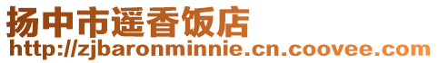 揚中市遙香飯店