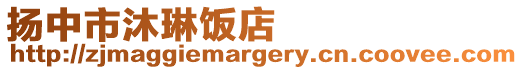 揚中市沐琳飯店