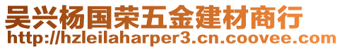 吳興楊國榮五金建材商行